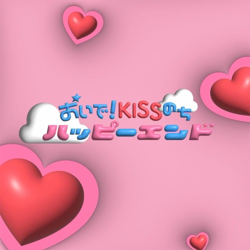 おいで！Kissのちハッピーエンド