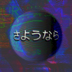 さようなら