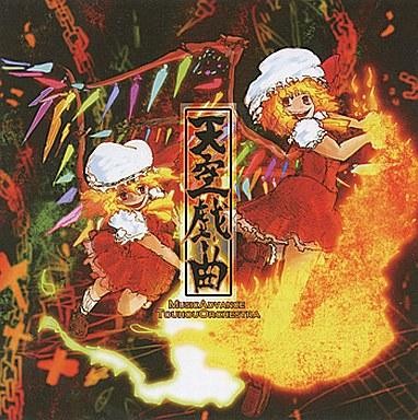 天空戯曲