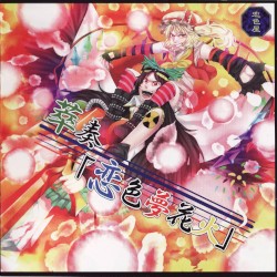 萃奏「恋色夢花火」