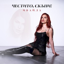 Честито, скъпи!