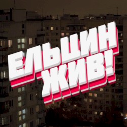 Ельцин жив!