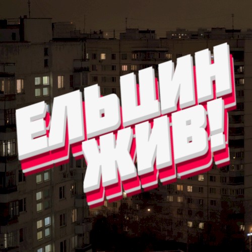 Ельцин жив!