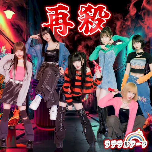再殺