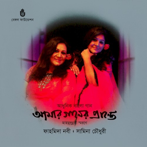 আমার গানের প্রান্তে