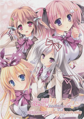 恋想リレーション オリジナルサウンドトラック