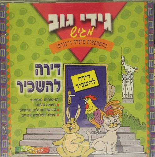 דירה להשכיר וסיפורים נוספים