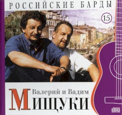 Российские барды: Валерий и Вадим Мищуки