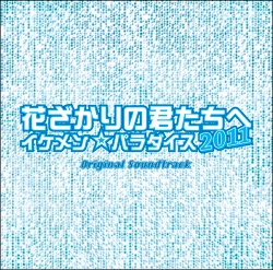 花ざかりの君たちへ イケメン☆パラダイス2011 オリジナル・サウンドトラック