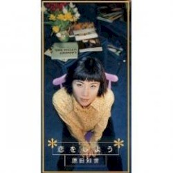 恋をしよう