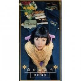 恋をしよう