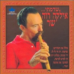 שדמתי: אילקה רוה שר