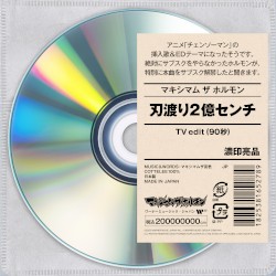 刃渡り2億センチ(TV edit)