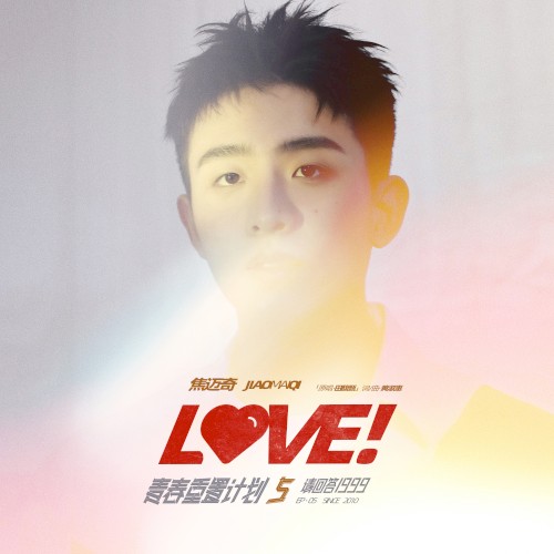 Love! (青春重置计划5 请回答1999)