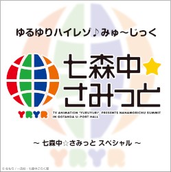 ゆるゆりハイレゾ♪みゅ〜じっく [七森中☆さみっとスペシャル]