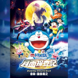 映画ドラえもん のび太の月面探査記 オリジナル・サウンドトラック