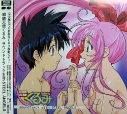鋼鉄天使くるみ soundtrack with STEEL ANGELS
