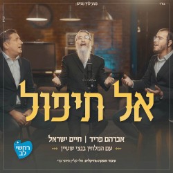 אל תיפול