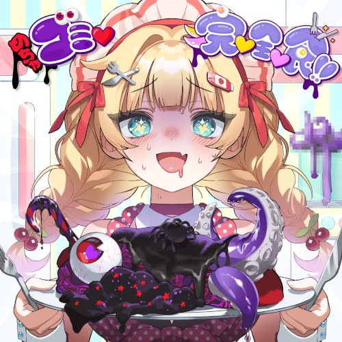 めちゃゴミ♡完♡全♡食!!