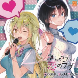 推しのラブより恋のラブ オリジナルサウンドトラック