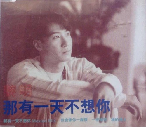 那有一天不想你