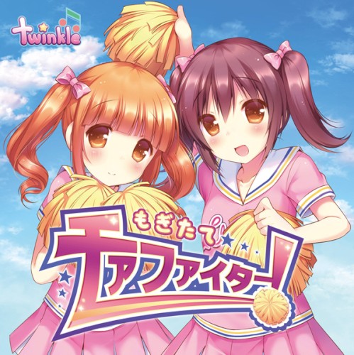 もぎたてチアファイター！