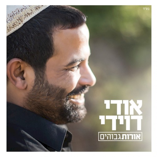Orot Gvohim