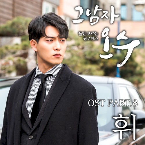 그남자 오수 OST Part.8