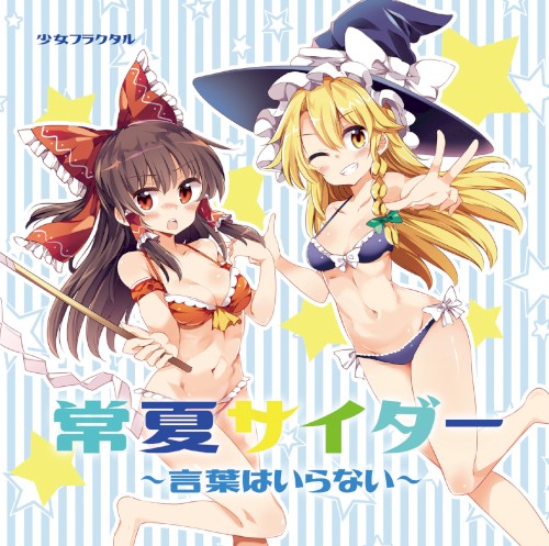 常夏サイダー ~言葉はいらない~