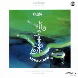 水の音楽 AQUALY DEW