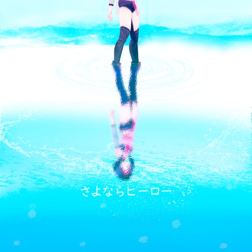 さよならヒーロー