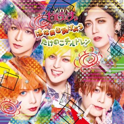 はなまるあげよう / たけのこチルドレン