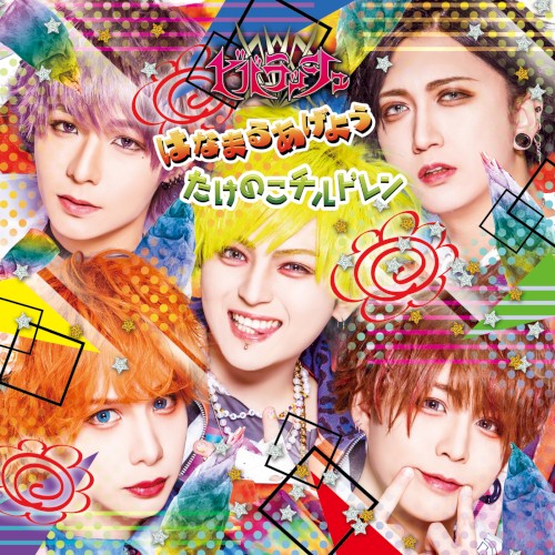 はなまるあげよう / たけのこチルドレン