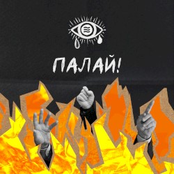 Палай!
