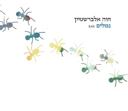 נמלים