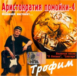 Аристократия помойки-4. Основной инстинкт