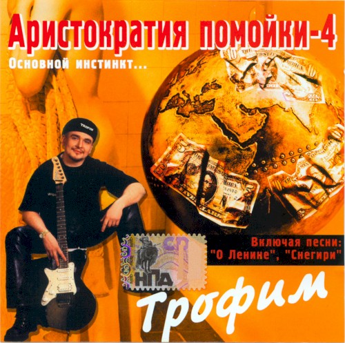 Аристократия помойки-4. Основной инстинкт