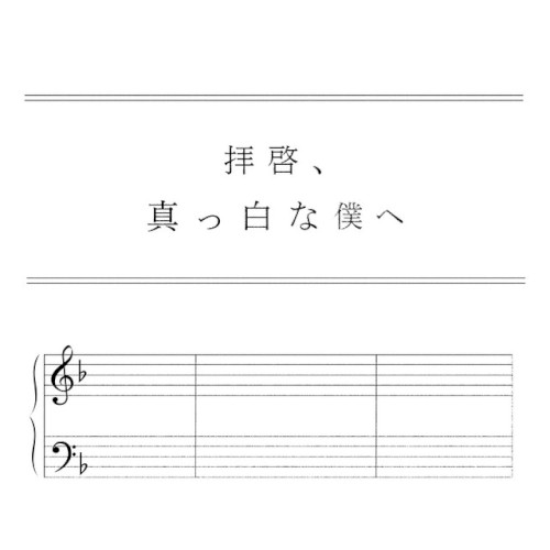 拝啓、真っ白な僕へ
