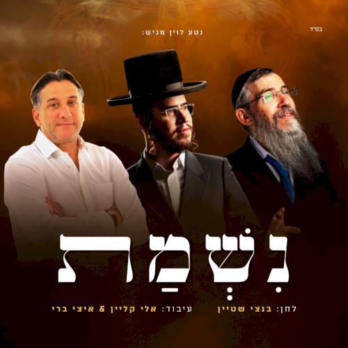 נשמת
