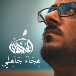 هجاء جاهلي