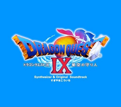 「ドラゴンクエストIX」 星空の守り人 シンセサイザー版&オリジナルサウンドトラック