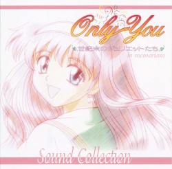 Only You ～世紀末のジュリエットたち～ in memoriam Sound Collection