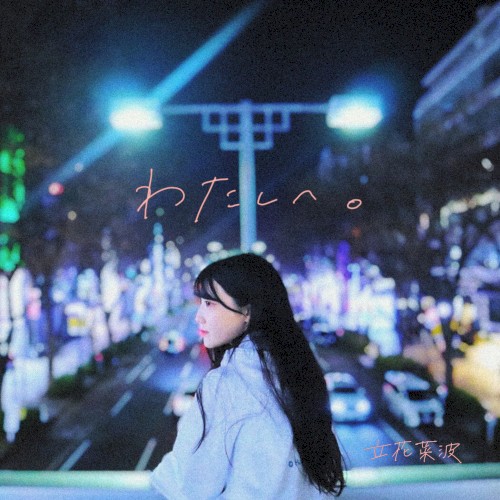 わたしへ。 (立花菜波 ソロ)