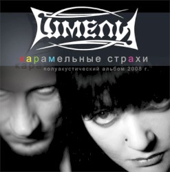 Карамельные страхи