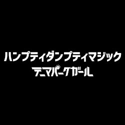 ハンプティダンプティマジック