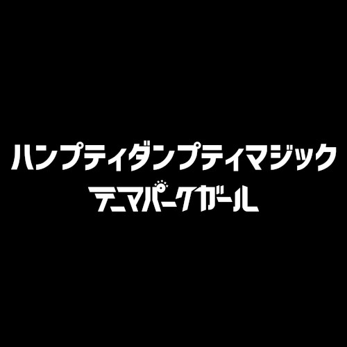 ハンプティダンプティマジック