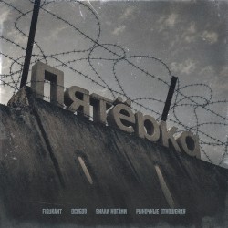 ПЯТЁРКА