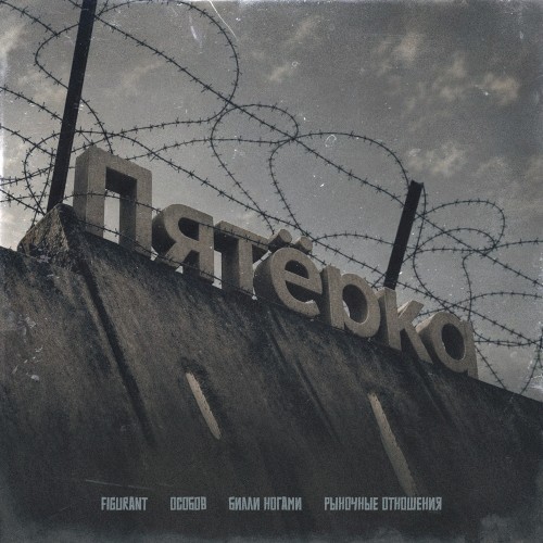 ПЯТЁРКА
