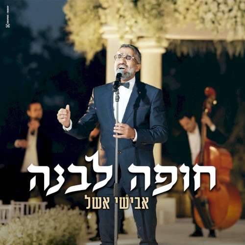 חופה לבנה