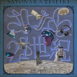 さよなら21世紀